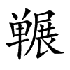 冁字字源字形