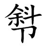 厁字字源字形