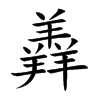 羴字字源字形