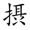 摂字字源字形