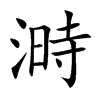 溡字字源字形