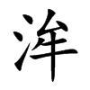洠字字源字形