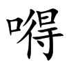 嘚字字源字形