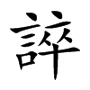 誶字字源字形
