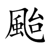 颱字字源字形