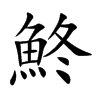 鮗字字源字形