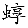 蜳字字源字形