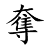 奪字字源字形