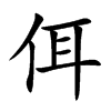 佴字字源字形