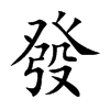 發字字源字形