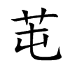 芚字字源字形