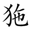 狏字字源字形