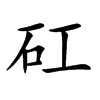 矼字字源字形