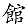 館字字源字形