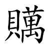 贎字字源字形