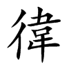 徫字字源字形