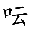呍字字源字形