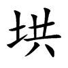 垬字字源字形