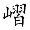 嶍字字源字形