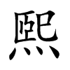 煕字字源字形