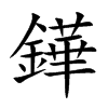 鏵字字源字形