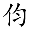 伨字字源字形