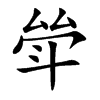 斚字字源字形