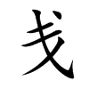 戋字字源字形