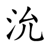 沇字字源字形
