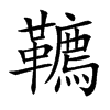韀字字源字形