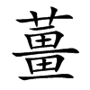 薑字字源字形