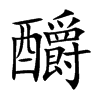釂字字源字形