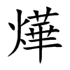 燁字字源字形