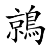鶁字字源字形