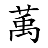 萭字字源字形