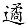 遹字字源字形