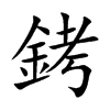 銬字字源字形