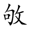 敂字字源字形