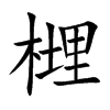 榸字字源字形