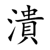 潰字字源字形