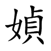 媜字字源字形