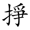 掙字字源字形