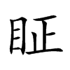 眐字字源字形