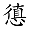 憄字字源字形