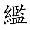 繿字字源字形