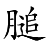 膇字字源字形