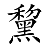 黧字字源字形