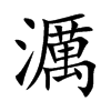 濿字字源字形