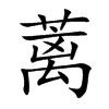 蓠字字源字形