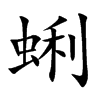 蜊字字源字形